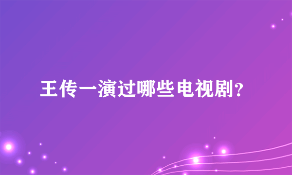 王传一演过哪些电视剧？