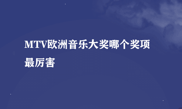 MTV欧洲音乐大奖哪个奖项最厉害