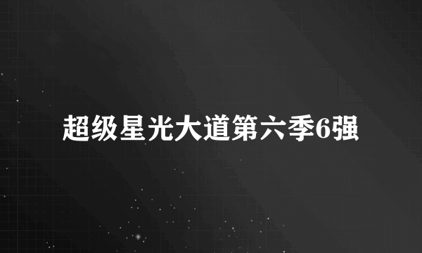 超级星光大道第六季6强