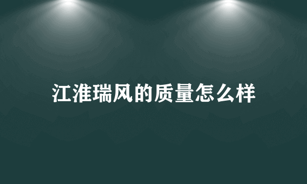 江淮瑞风的质量怎么样