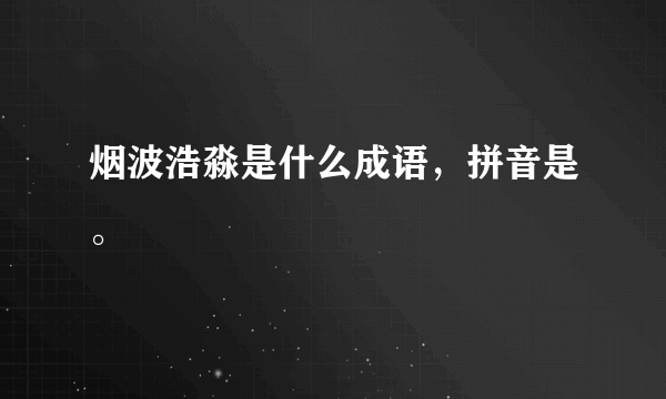 烟波浩淼是什么成语，拼音是。