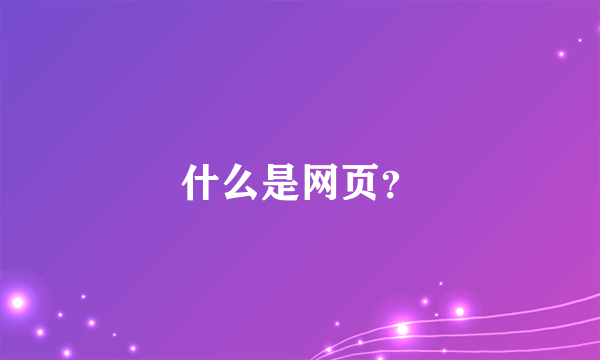 什么是网页？