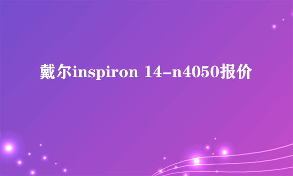 戴尔inspiron 14-n4050报价