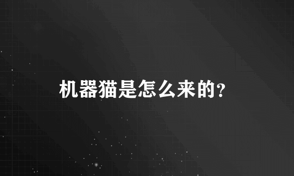 机器猫是怎么来的？