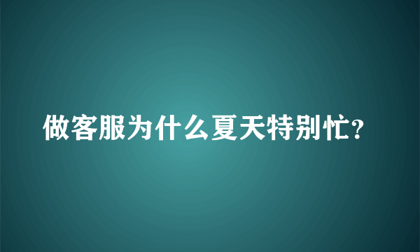 做客服为什么夏天特别忙？