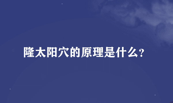 隆太阳穴的原理是什么？