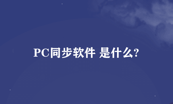 PC同步软件 是什么?