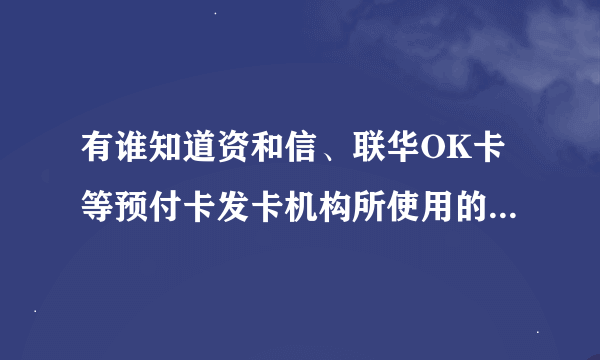 有谁知道资和信、联华OK卡等预付卡发卡机构所使用的预付卡交易处理系统分别是哪家系统供应商开发的？