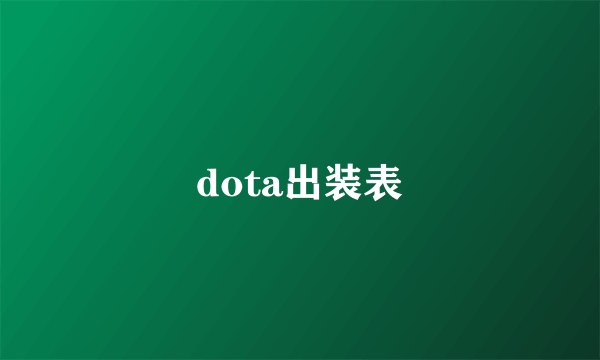 dota出装表