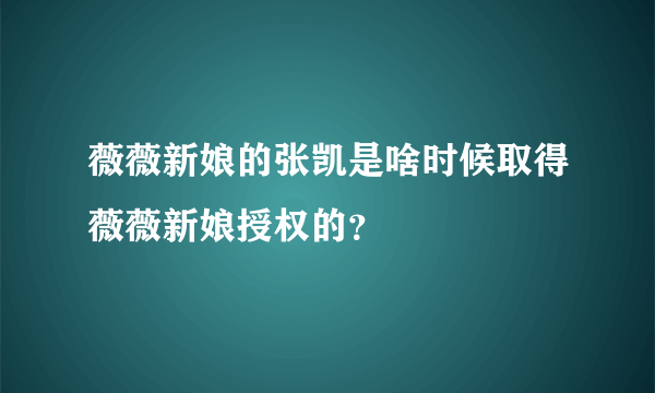 薇薇新娘的张凯是啥时候取得薇薇新娘授权的？