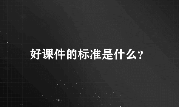 好课件的标准是什么？