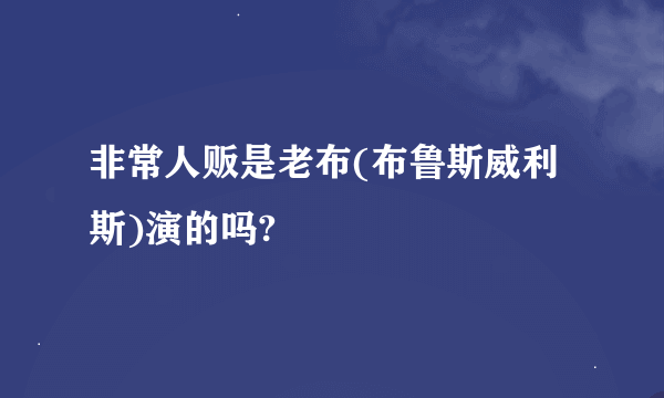 非常人贩是老布(布鲁斯威利斯)演的吗?