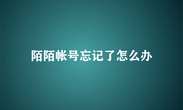 陌陌帐号忘记了怎么办