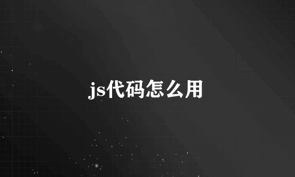 js代码怎么用