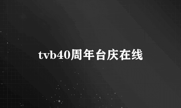 tvb40周年台庆在线