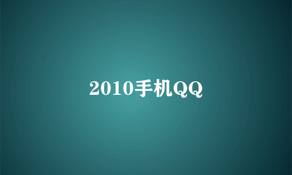 2010手机QQ