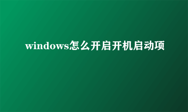 windows怎么开启开机启动项