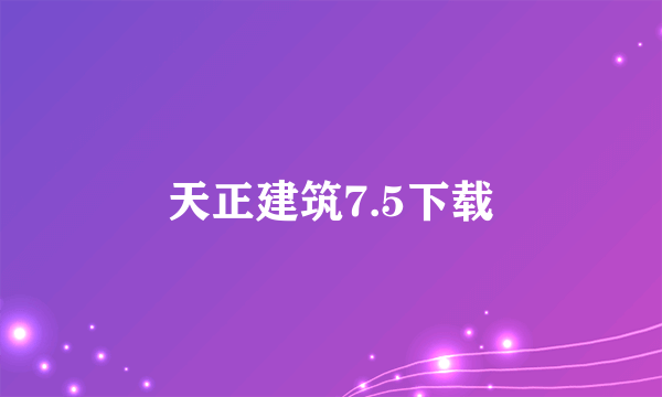 天正建筑7.5下载