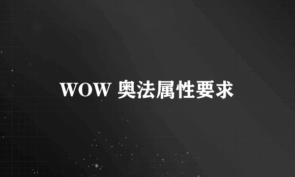 WOW 奥法属性要求