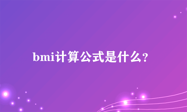 bmi计算公式是什么？