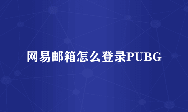 网易邮箱怎么登录PUBG