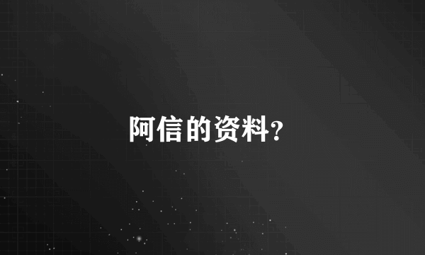 阿信的资料？