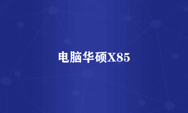 电脑华硕X85