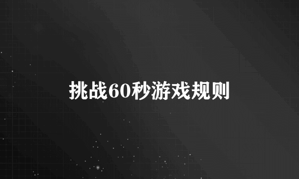 挑战60秒游戏规则