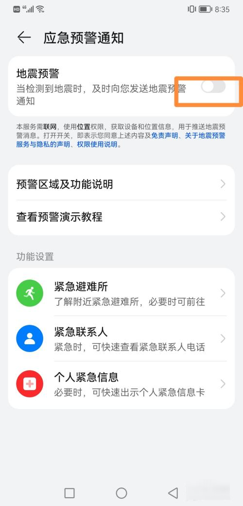 华为手机地震预警怎么开启