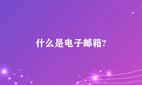 什么是电子邮箱?