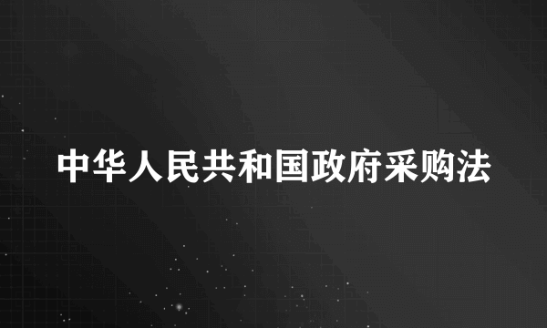 中华人民共和国政府采购法