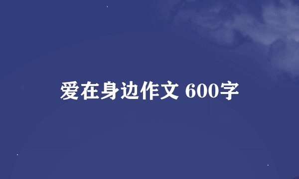 爱在身边作文 600字