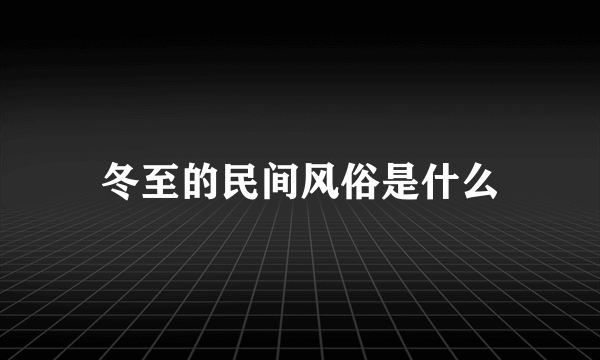 冬至的民间风俗是什么