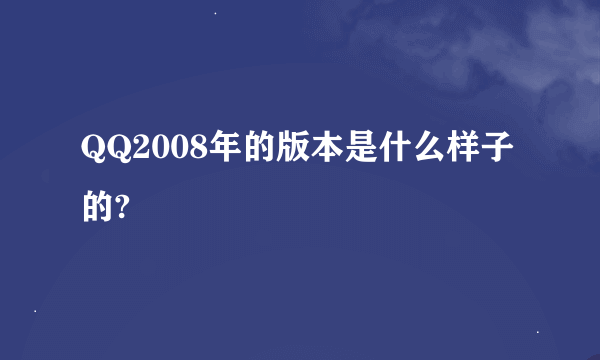 QQ2008年的版本是什么样子的?