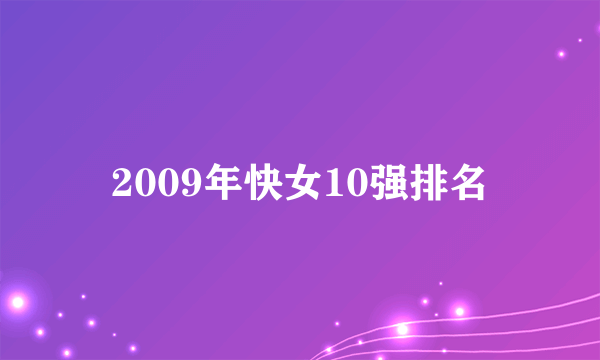 2009年快女10强排名