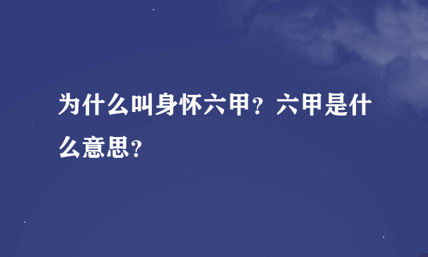 为什么叫身怀六甲？六甲是什么意思？