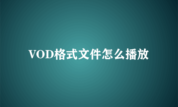 VOD格式文件怎么播放