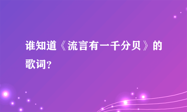 谁知道《流言有一千分贝》的歌词？