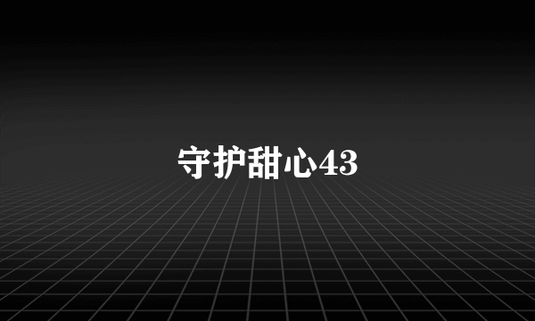 守护甜心43