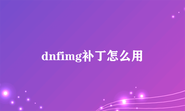 dnfimg补丁怎么用