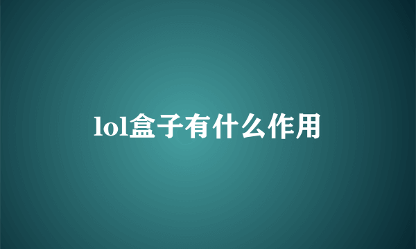 lol盒子有什么作用