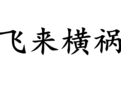 “飞来横祸”中“横”的读音是什么？