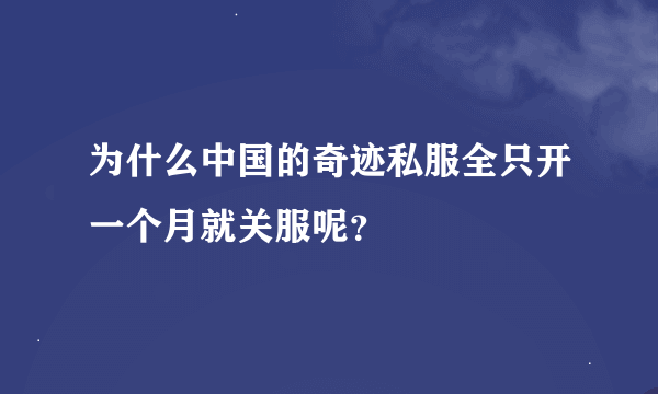 为什么中国的奇迹私服全只开一个月就关服呢？