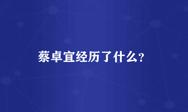 蔡卓宜经历了什么？