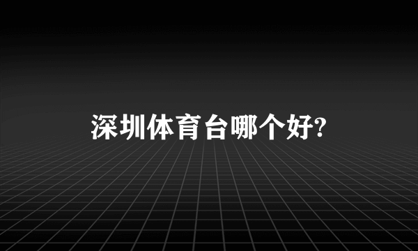 深圳体育台哪个好?