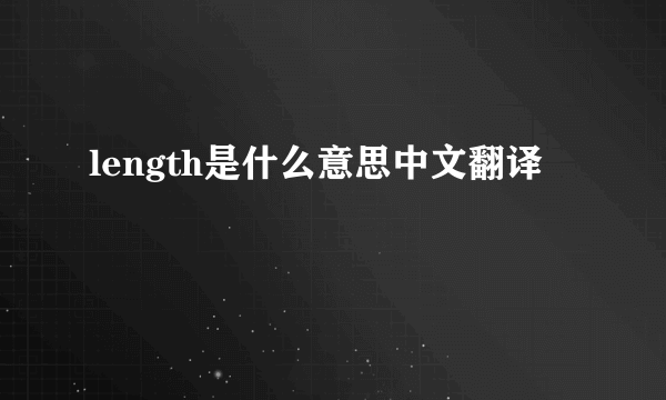 length是什么意思中文翻译