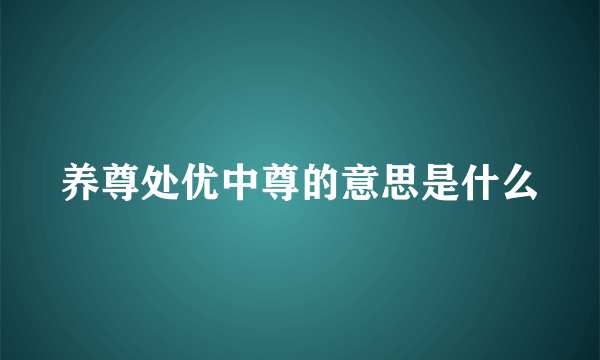 养尊处优中尊的意思是什么