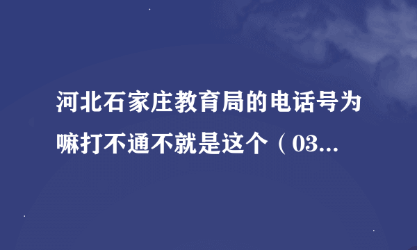 河北石家庄教育局的电话号为嘛打不通不就是这个（0311）86036653