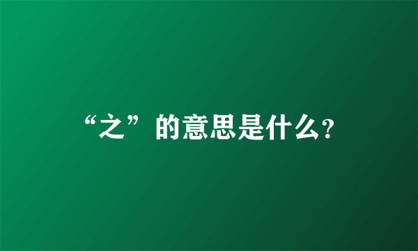 “之”的意思是什么？