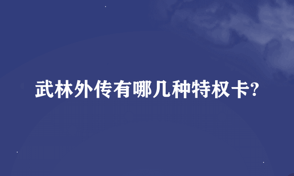 武林外传有哪几种特权卡?